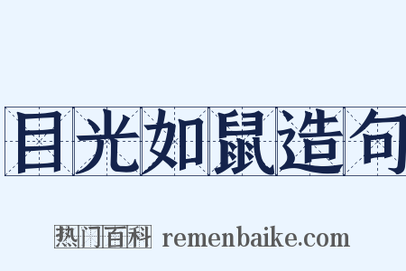 目光如鼠造句是什么意思的图片
